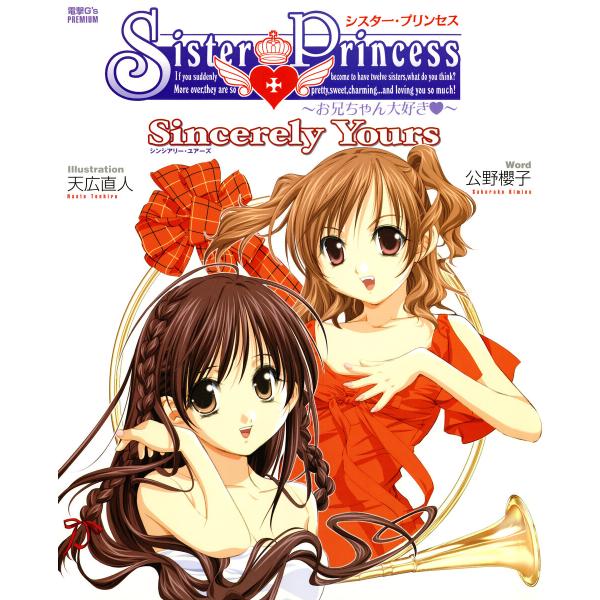 シスター・プリンセス 〜お兄ちゃん大好き〜 Sincerely Yours 電子書籍版 / 著者:公...