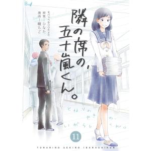 隣の席の、五十嵐くん。 (11) 電子書籍版 / 瞳ちご/ひなた