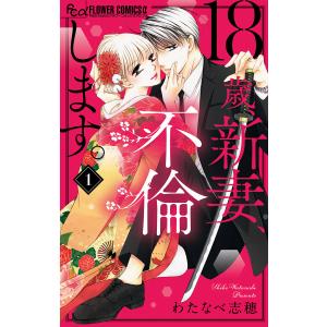 18歳、新妻、不倫します。 (1) 電子書籍版 / わたなべ志穂