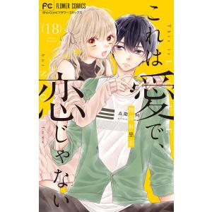 これは愛で、恋じゃない (18) 電子書籍版 / 梅澤麻里奈