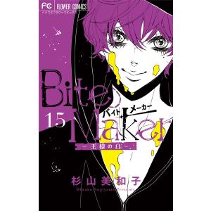 Bite Maker〜王様のΩ〜【マイクロ】 (15) 電子書籍版 / 杉山美和子