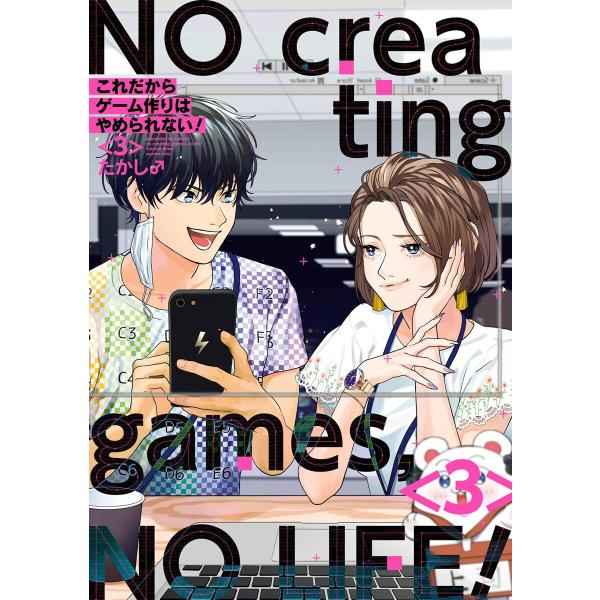 これだからゲーム作りはやめられない! (3) 電子書籍版 / たかし♂