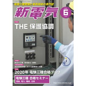 新電気2020年6月号 電子書籍版 / 編:新電気編集部