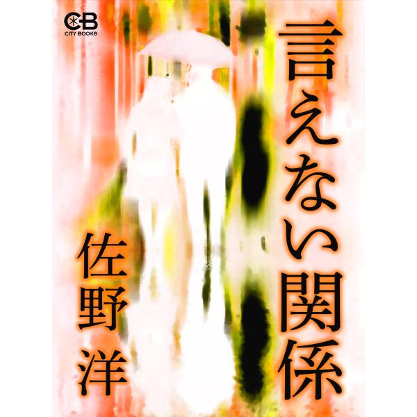 言えない関係 電子書籍版 / 著:佐野洋