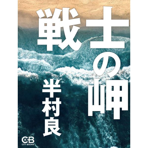 戦士の岬 電子書籍版 / 著:半村良