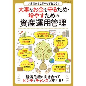 いまだからこそやっておこう!大事なお金を守るため・増やすための資産運用管理 電子書籍版 / 著:ムック編集部｜ebookjapan