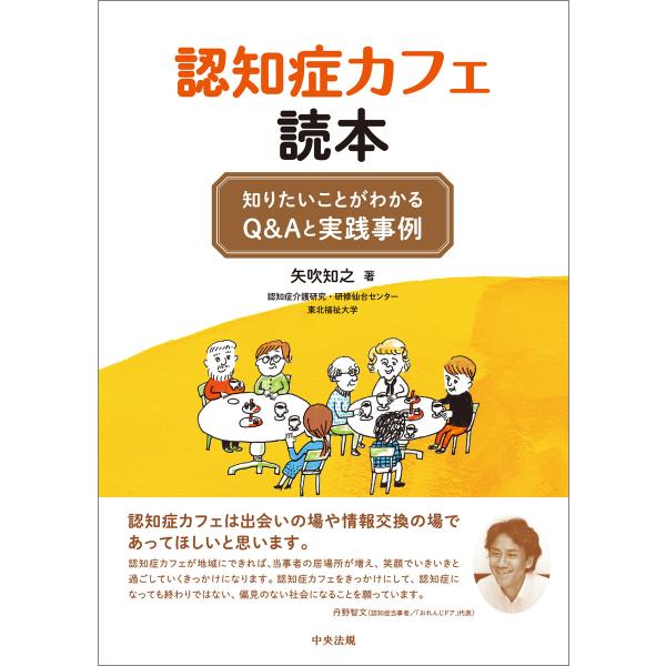 認知症カフェ読本 ―知りたいことがわかるQ&amp;Aと実践事例 電子書籍版 / 著:矢吹知之