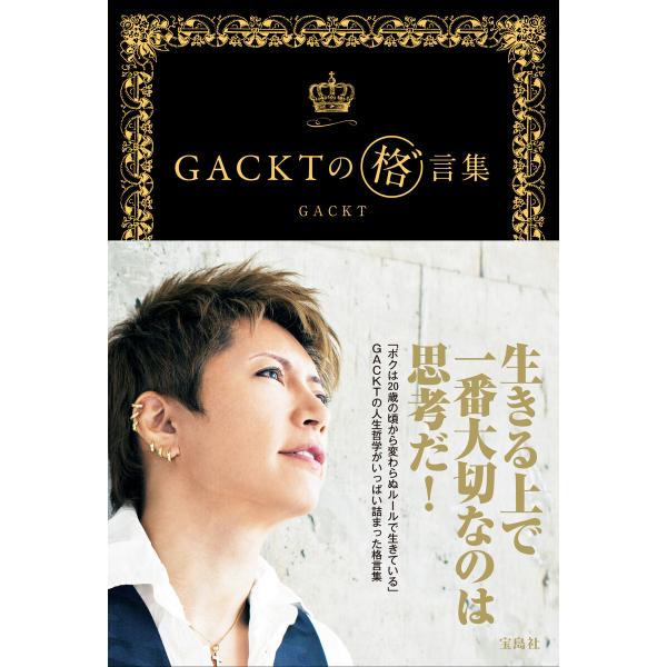 GACKTの 格゛言集 電子書籍版 / 著:GACKT