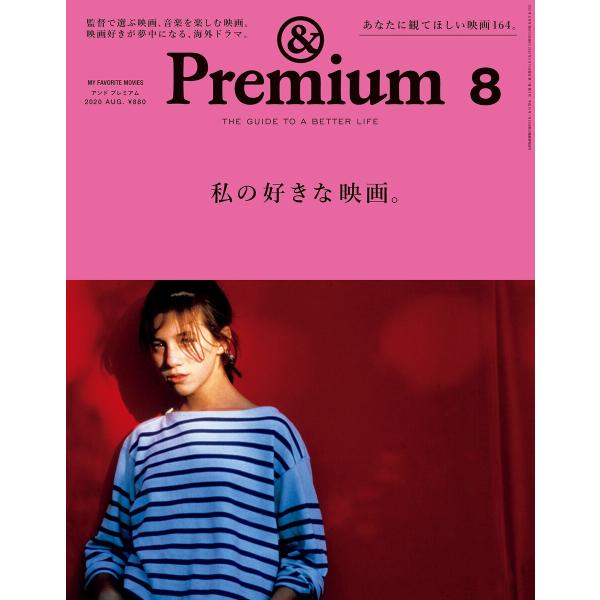 &amp;Premium (アンド プレミアム) 2020年 8月号 [私の好きな映画。] 電子書籍版 / ...