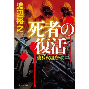 死者の復活 傭兵代理店・改 電子書籍版 / 渡辺裕之｜ebookjapan