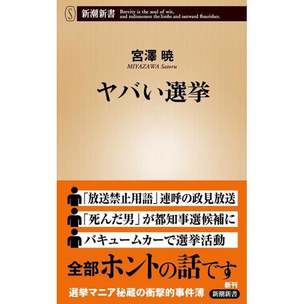 ヤバい選挙(新潮新書) 電子書籍版 / 宮澤暁