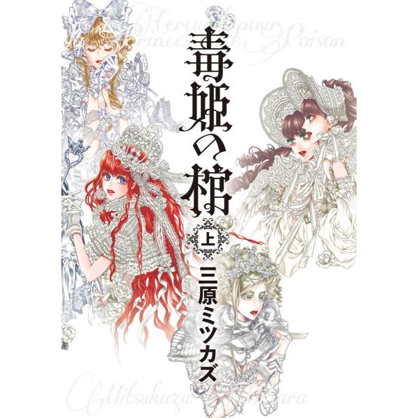 毒姫の棺 上 電子書籍版 / 三原ミツカズ