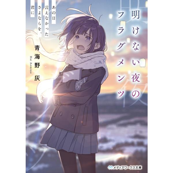 明けない夜のフラグメンツ あの日言えなかったさよならを、君に 電子書籍版 / 著者:青海野灰