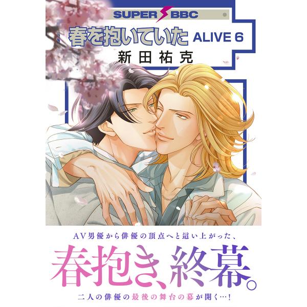 春を抱いていた ALIVE 6【電子限定かきおろしマンガ付】 電子書籍版 / 新田祐克
