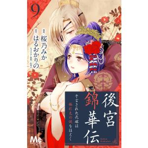 後宮錦華伝 予言された花嫁は極彩色の謎をほどく