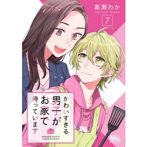 かわいすぎる男子がお家で待っています (7) 電子書籍版