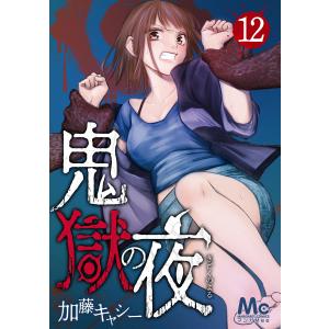 鬼獄の夜 (12) 電子書籍版 / 加藤キャシー