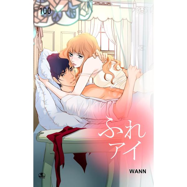 ふれアイ (100) 電子書籍版 / 作:Wann 画:Wann