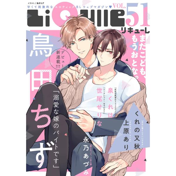 LiQulle(リキューレ) VOL.51 電子書籍版 / ■鳥田ちず■永乃あづみ■世尾せりな■泉く...
