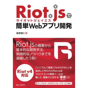 Riot.jsで簡単Webアプリ開発 電子書籍版 / 桑原聖仁｜ebookjapan