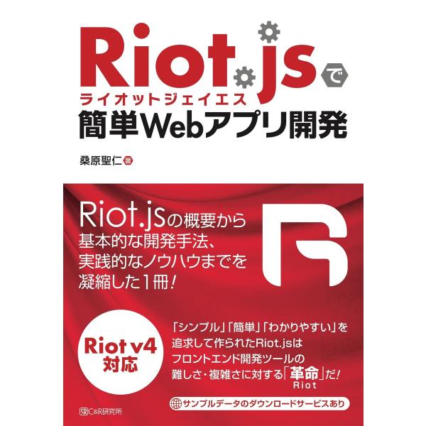 Riot.jsで簡単Webアプリ開発 電子書籍版 / 桑原聖仁