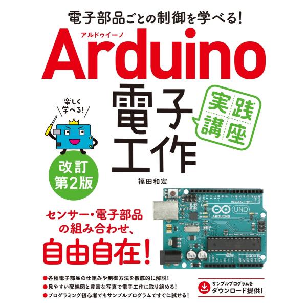 電子部品ごとの制御を学べる!Arduino 電子工作 実践講座 改訂第2版 電子書籍版 / 福田和宏