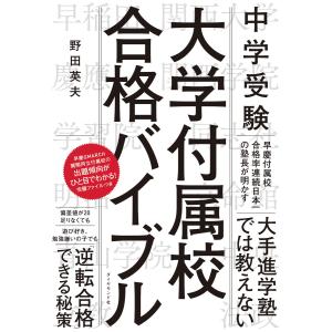 中学受験 大学付属校 合格バイブル 電子書籍版 / 著:野田英夫