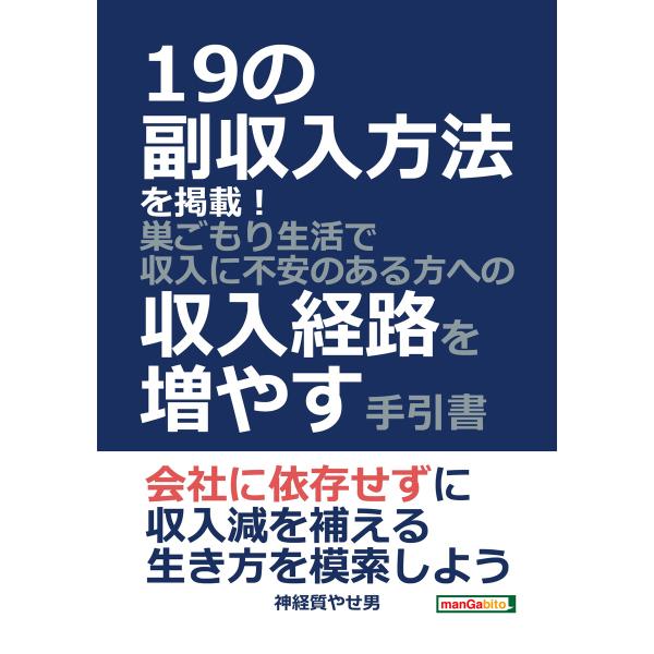 19の副収入方法を掲載!巣ごもり生活で収入に不安のある方への収入経路を増やす手引書 電子書籍版 / ...