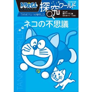 新品 / [全巻収納ダンボール本棚付]ドラえもん探究ワールド (全22冊