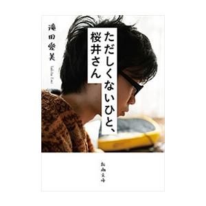 ただしくないひと、桜井さん(新潮文庫) 電子書籍版 / 滝田愛美