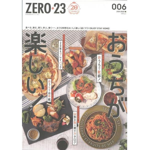 月刊山形ゼロ・ニイ・サン 2020年6月号 電子書籍版 / 著:株式会社アサヒマーケティング