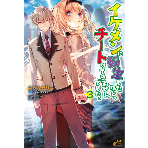 イケメンに転生したけど、チートはできませんでした。3 電子書籍版 / 著:みかんゼリー イラスト:桑...
