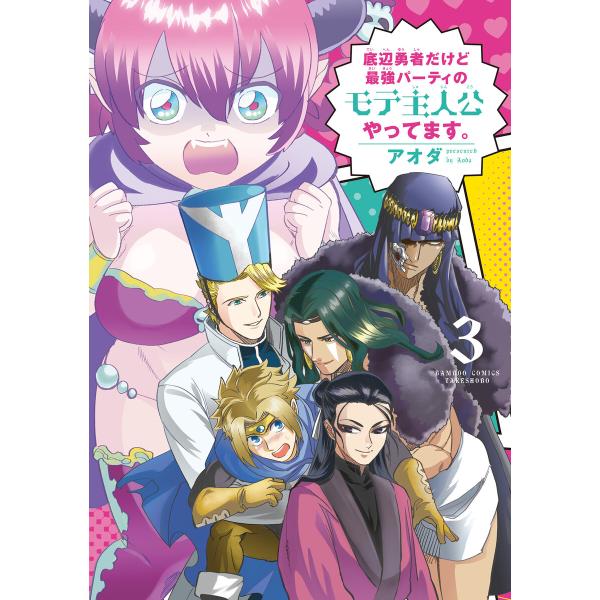 底辺勇者だけど最強パーティのモテ主人公やってます。 (3) 電子書籍版 / 著:アオダ