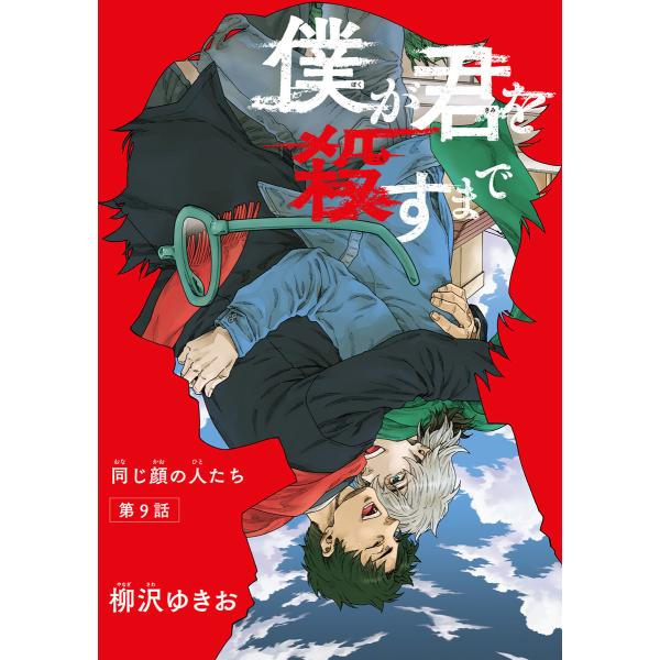 僕が君を殺すまで 【雑誌掲載版】第9話 電子書籍版 / 著:柳沢ゆきお