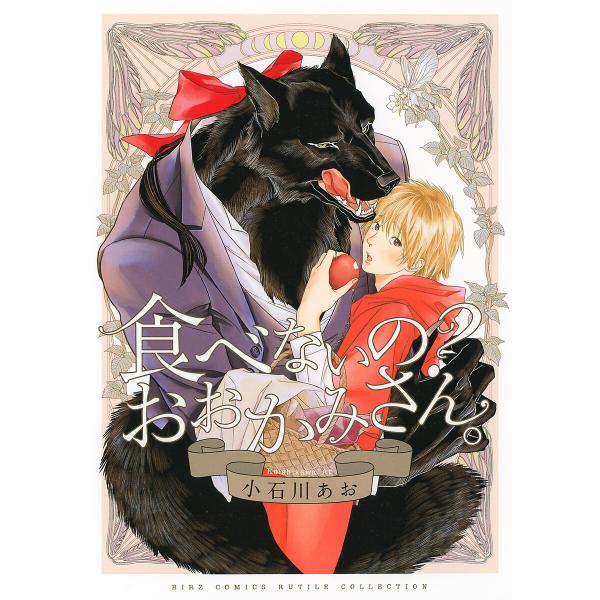 食べないの? おおかみさん。 【電子限定おまけ付き】 電子書籍版 / 小石川あお