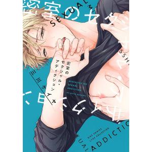 【電子限定おまけ付き】 密室のセクシャル・アディクション 電子書籍版 / 三川ケイヤ｜ebookjapan