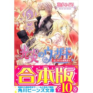 【合本版】光炎のウィザード 全10巻 電子書籍版 / 著者:喜多みどり イラスト:宮城とおこ｜ebookjapan