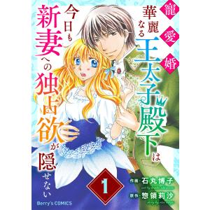 寵愛婚-華麗なる王太子殿下は今日も新妻への独占欲が隠せない1巻