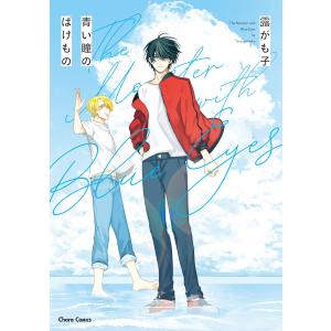 青い瞳のばけもの【SS付き電子限定版】 電子書籍版 / 露がも子｜ebookjapan