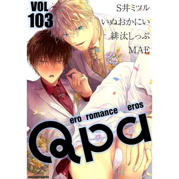 Qpa vol.103 キュン 電子書籍版 / S井ミツル / いぬおかにい / 緋汰しっぷ / M...