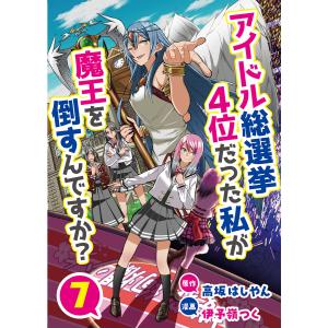 アイドル総選挙4位だった私が魔王を倒すんですか?7 電子書籍版 / 著:高坂はしやん 著:伊予嶺つく｜ebookjapan