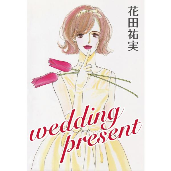 Wedding present 電子書籍版 / 花田祐実