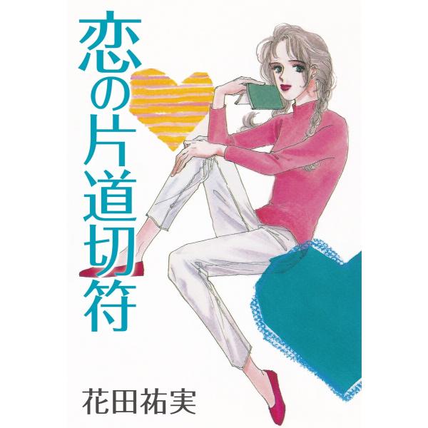 恋の片道切符 電子書籍版 / 花田祐実