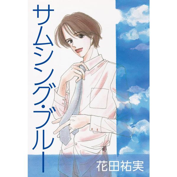サムシング・ブルー 電子書籍版 / 花田祐実