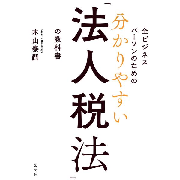 全ビジネスパーソンのための 分かりやすい「法人税法」の教科書 電子書籍版 / 木山泰嗣
