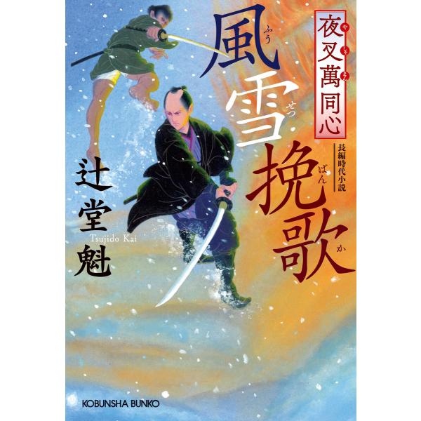 夜叉萬同心 風雪挽歌 電子書籍版 / 辻堂 魁