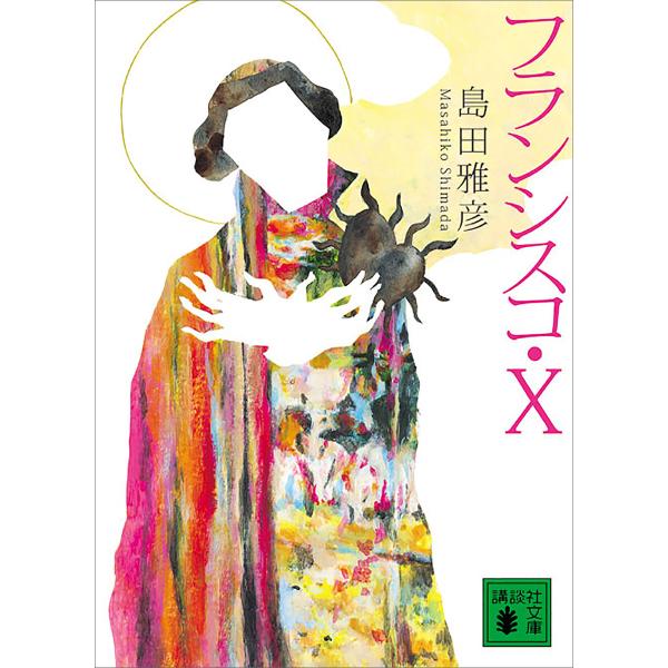 フランシスコ・X 電子書籍版 / 島田雅彦