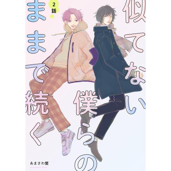 似てない僕らのままで続く 【単話】 (2) 電子書籍版 / あまさわ蟹