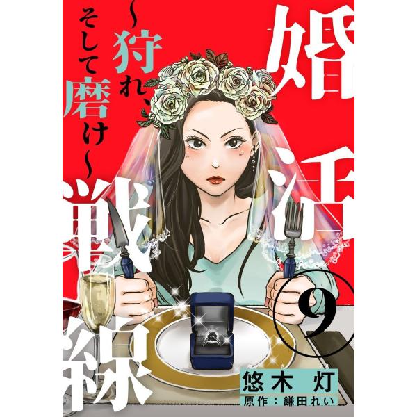 婚活戦線〜狩れ、そして磨け〜 9巻 電子書籍版 / 悠木灯┴鎌田れい