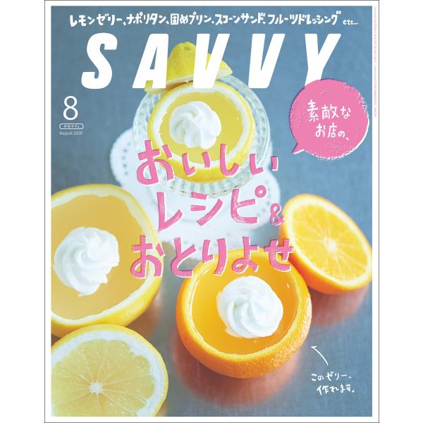 SAVVY 2020年8月号 電子版 電子書籍版 / 京阪神エルマガジン社